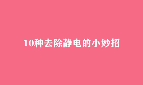 10种去除静电的小妙招