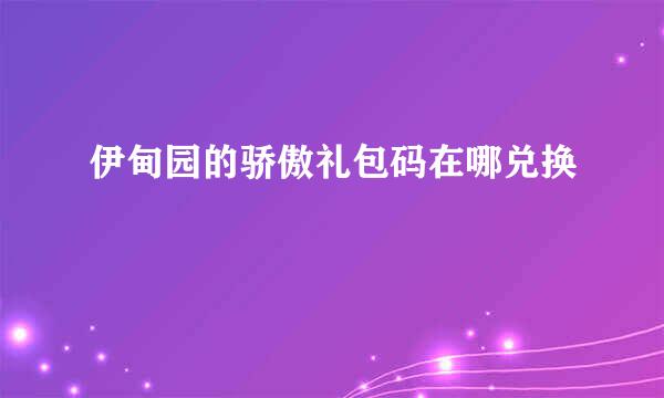 伊甸园的骄傲礼包码在哪兑换