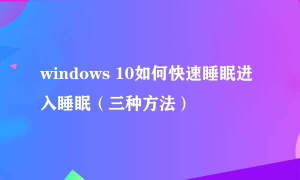 windows 10如何快速睡眠进入睡眠（三种方法）