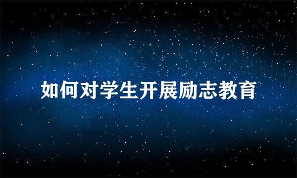 如何对学生开展励志教育