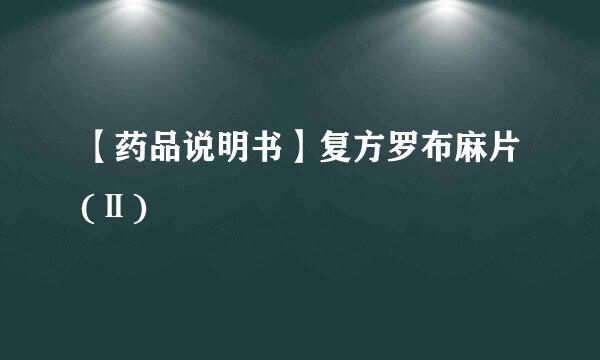 【药品说明书】复方罗布麻片(Ⅱ)