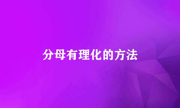 分母有理化的方法