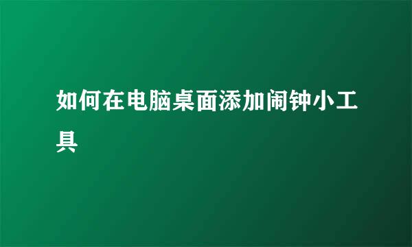 如何在电脑桌面添加闹钟小工具