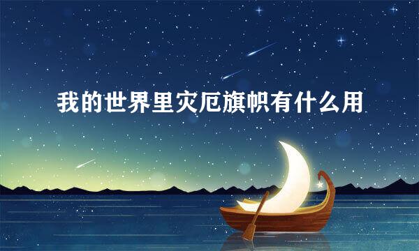 我的世界里灾厄旗帜有什么用