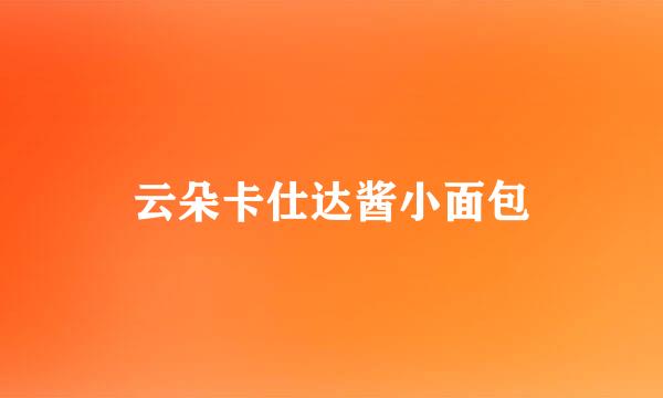 云朵卡仕达酱小面包