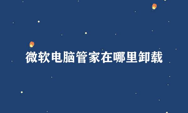 微软电脑管家在哪里卸载