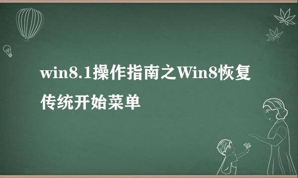 win8.1操作指南之Win8恢复传统开始菜单