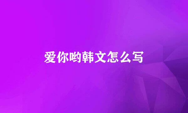 爱你哟韩文怎么写