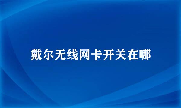 戴尔无线网卡开关在哪