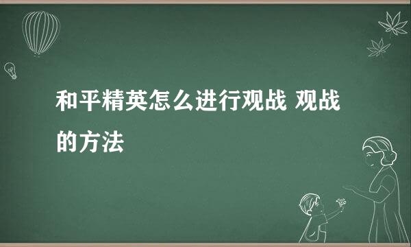 和平精英怎么进行观战 观战的方法
