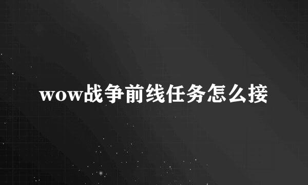 wow战争前线任务怎么接