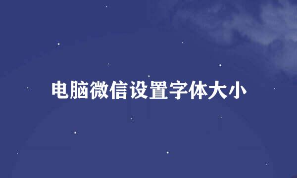 电脑微信设置字体大小