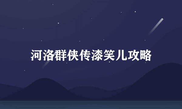 河洛群侠传漆笑儿攻略