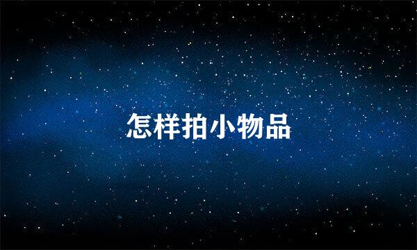 怎样拍小物品