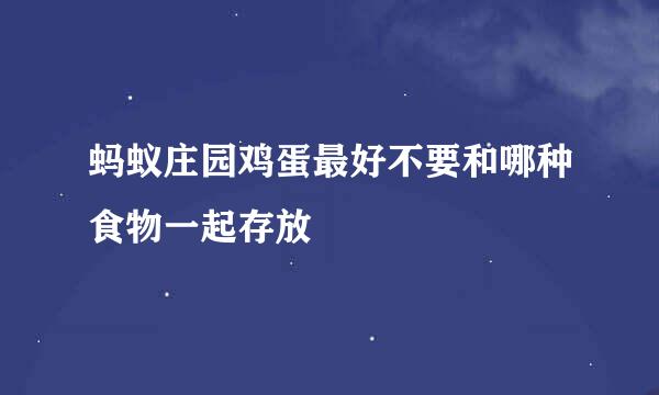 蚂蚁庄园鸡蛋最好不要和哪种食物一起存放