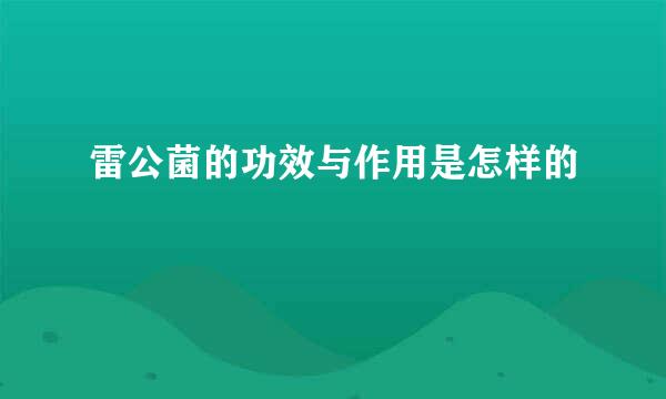 雷公菌的功效与作用是怎样的