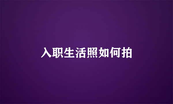 入职生活照如何拍