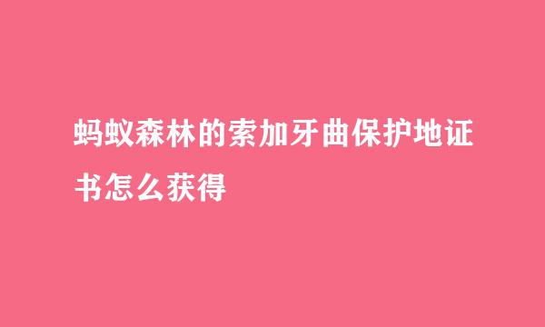 蚂蚁森林的索加牙曲保护地证书怎么获得