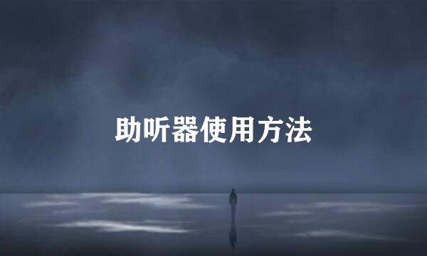 助听器使用方法