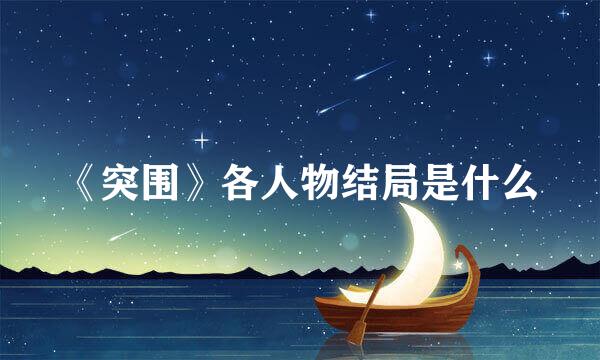 《突围》各人物结局是什么