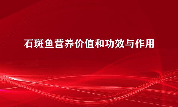 石斑鱼营养价值和功效与作用