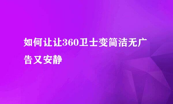 如何让让360卫士变简洁无广告又安静
