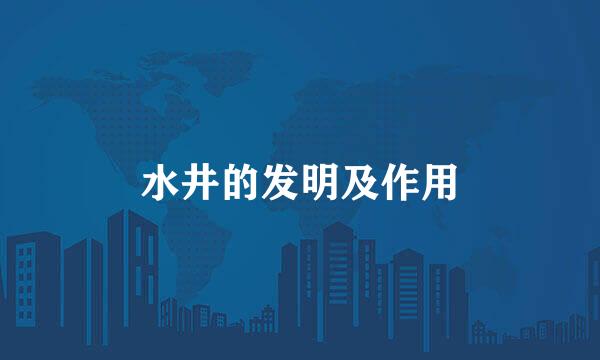 水井的发明及作用