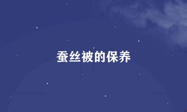 蚕丝被的保养