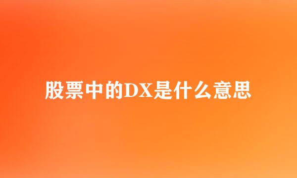 股票中的DX是什么意思