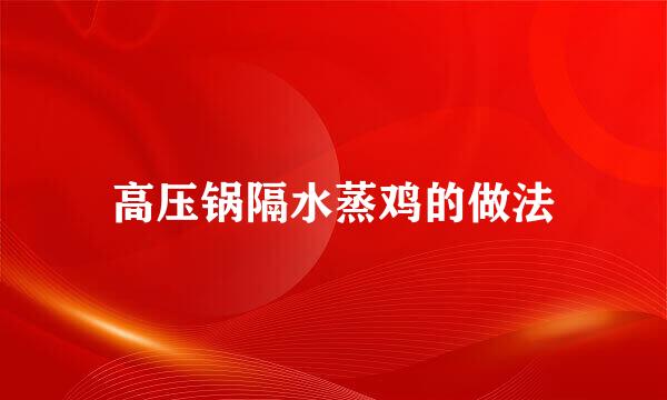 高压锅隔水蒸鸡的做法
