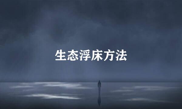 生态浮床方法