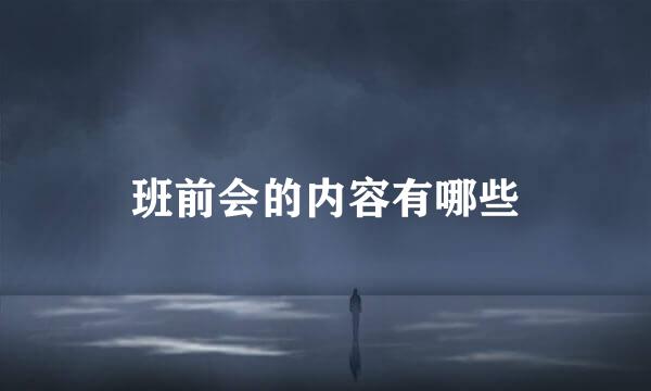班前会的内容有哪些