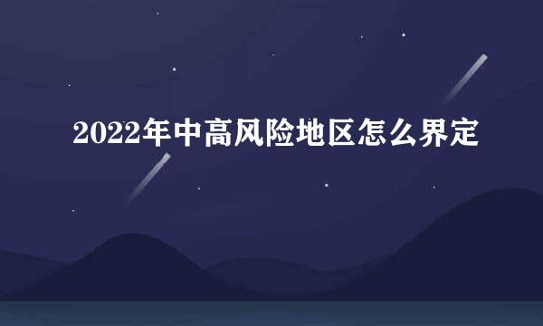 2022年中高风险地区怎么界定