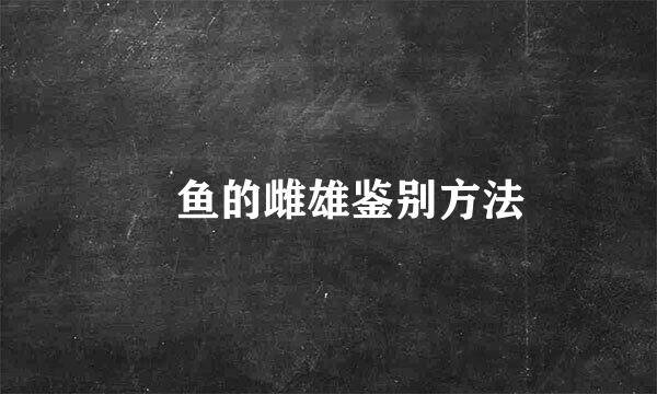 鱖鱼的雌雄鉴别方法