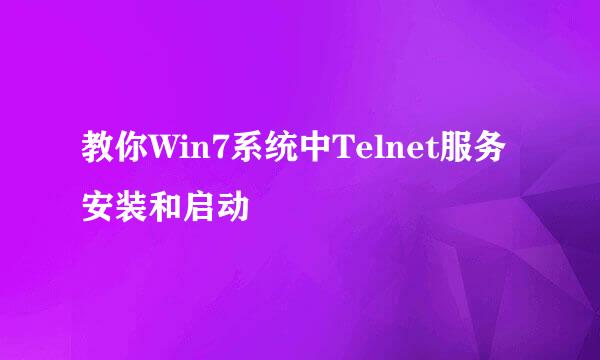 教你Win7系统中Telnet服务安装和启动