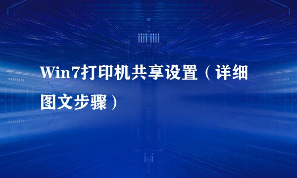 Win7打印机共享设置（详细图文步骤）