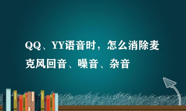 QQ、YY语音时，怎么消除麦克风回音、噪音、杂音