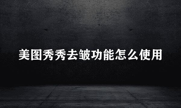 美图秀秀去皱功能怎么使用