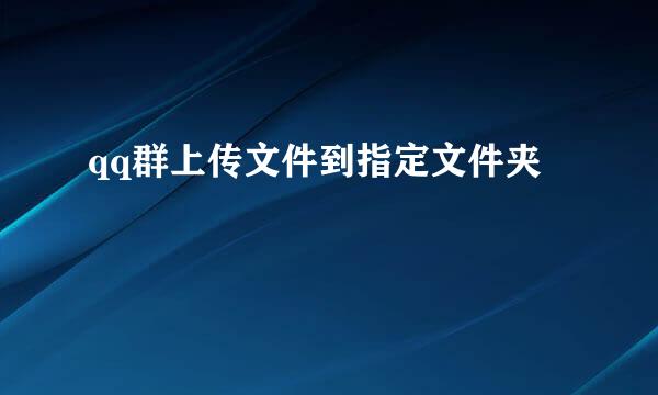 qq群上传文件到指定文件夹