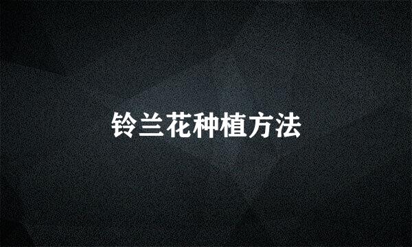 铃兰花种植方法