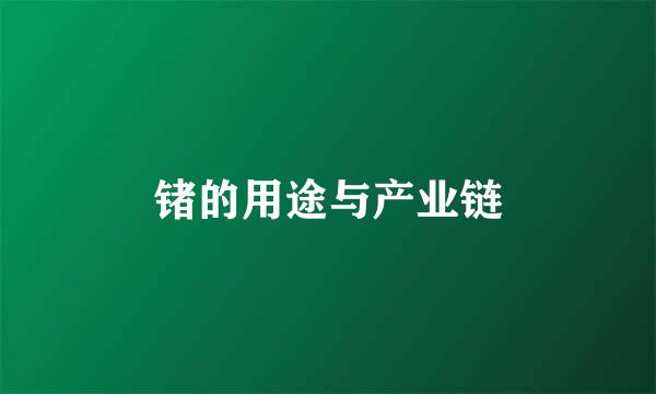 锗的用途与产业链