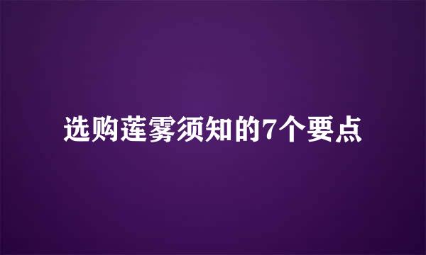 选购莲雾须知的7个要点