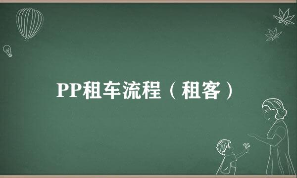PP租车流程（租客）