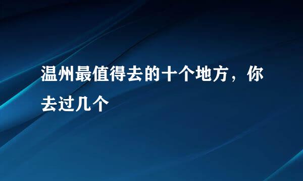 温州最值得去的十个地方,你去过几个