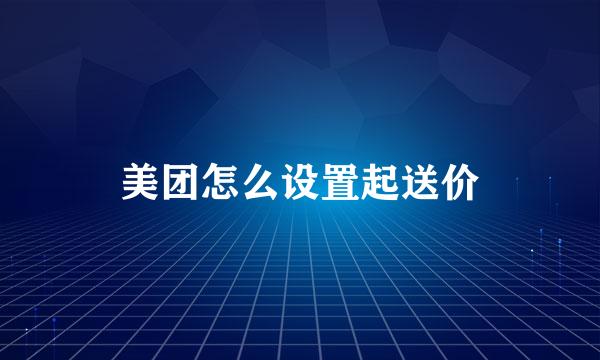 美团怎么设置起送价
