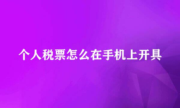 个人税票怎么在手机上开具