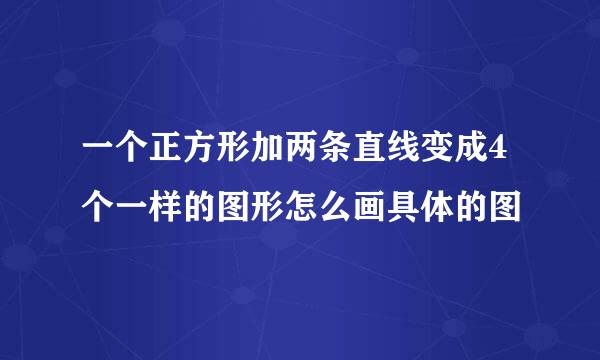 一个正方形加两条直线变成4个一样的图形怎么画具体的图