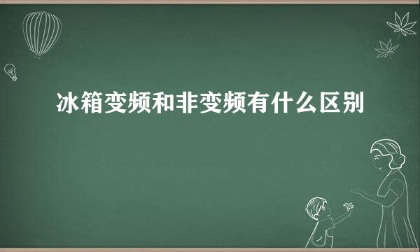 冰箱变频和非变频有什么区别