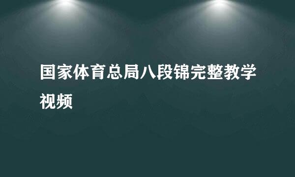 国家体育总局八段锦完整教学视频