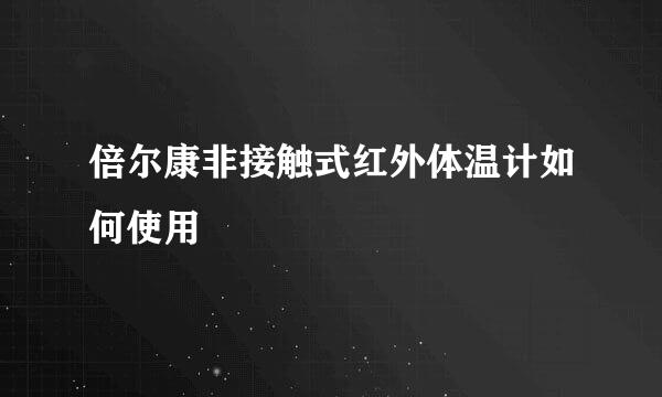 倍尔康非接触式红外体温计如何使用
